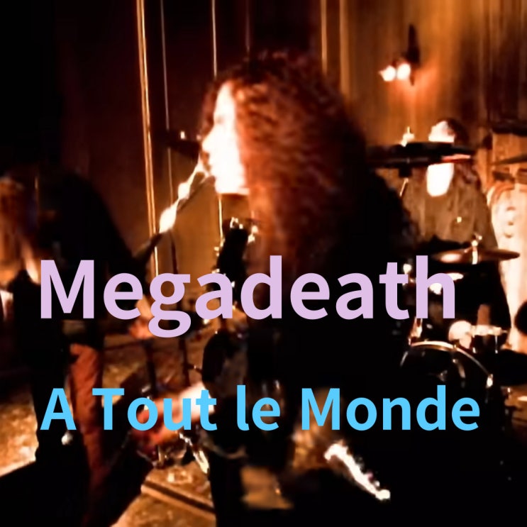  Megadeth : A Tout le Monde (1995)[영상/소개/가사/해석]