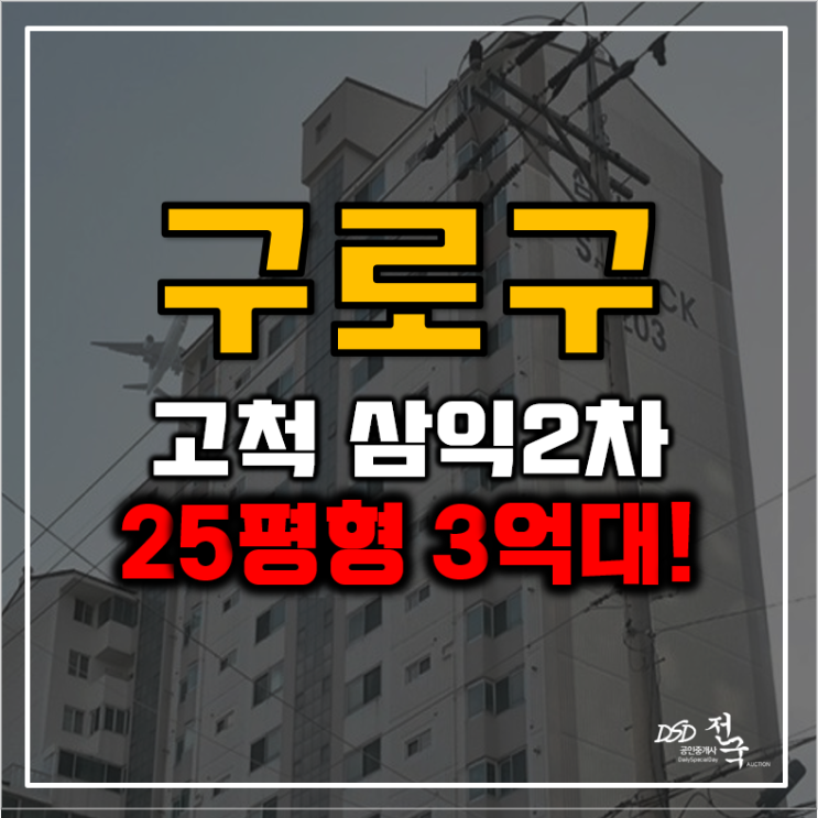 구로구아파트경매 숲세권 고척삼익2차 3억대 급매? 구로구아파트경매 숲세권 고척삼익2차 3억대 급매?