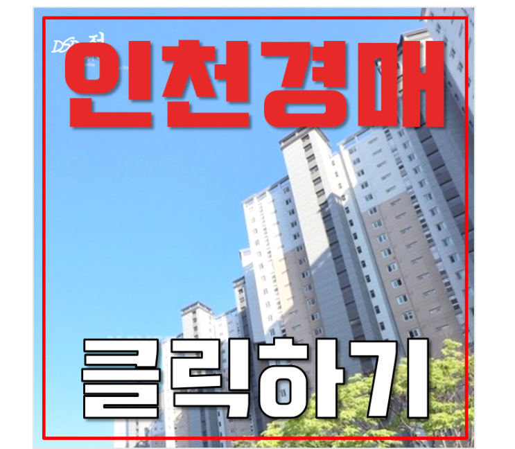 인천서구아파트경매 가정지구 대장아파트 루원시티프라디움