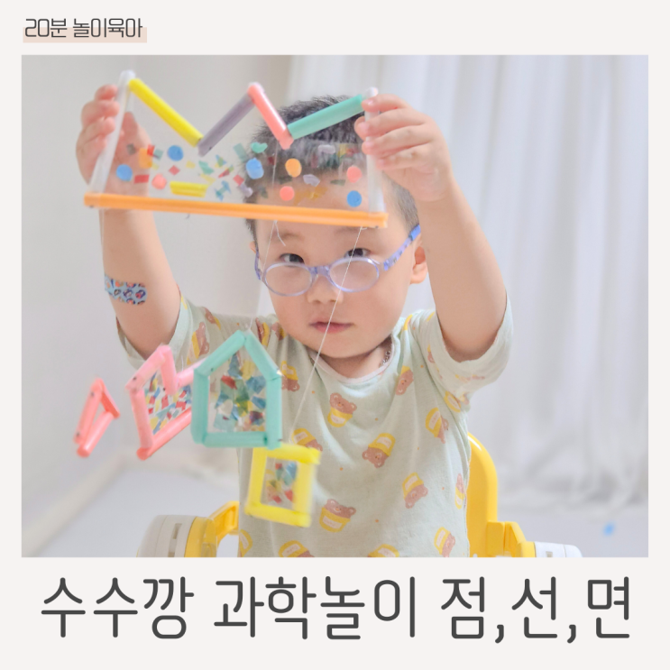 과학놀이 DIY 수수깡 <b>드림캐쳐</b> 만들기 점, 선, 면 이해하기