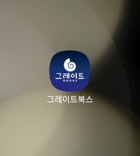  무료로 도레미곰 음원,베베코알라 구연동화 듣기 그레이트 북스 어플 후기.