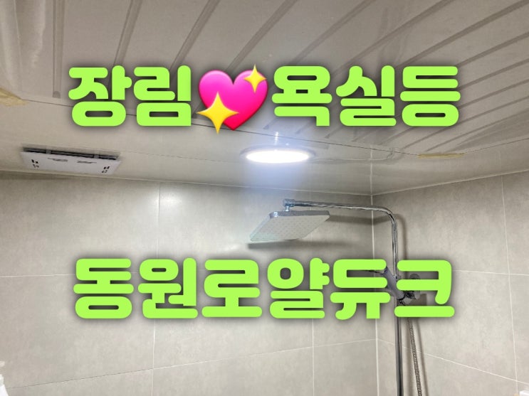  부산 사하구 장림동 장림동원로얄듀크아파트 109동 115동 118동 25평 조명판매 및 LED교체 욕실등 베란다등 식탁등 주방등 대광전기조명LED