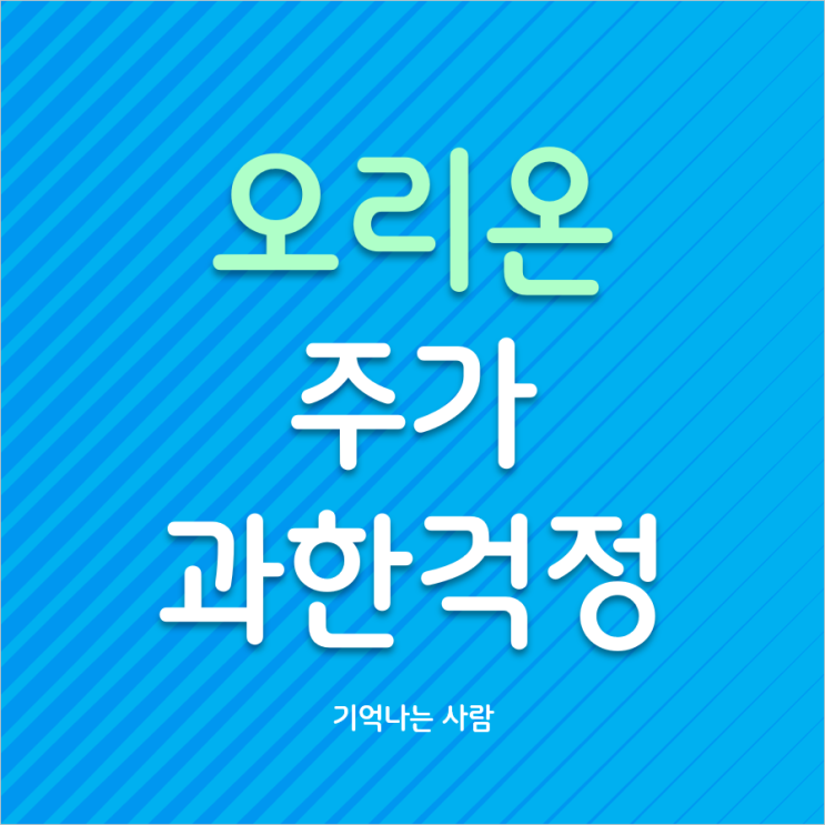  오리온 주가 과한 걱정