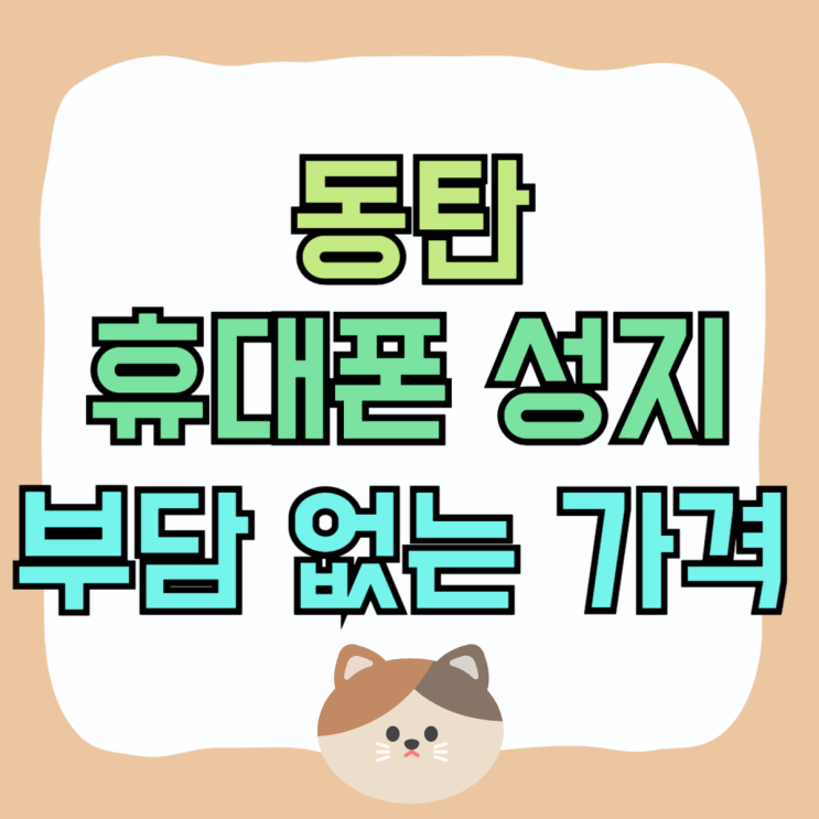 동탄 휴대폰 성지 핸드폰 완납 부담없는 가격 동탄 휴대폰 성지 핸드폰 완납 부담없는 가격