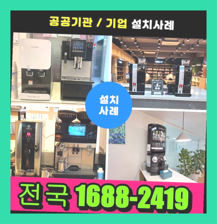  양천구 회사커피머신렌탈/무인커피자판기  반갑습니다