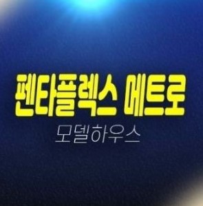 부산 펜타플렉스 메트로2차 동매역 미분양 사무실 지식산업센터 신축공사 분양홍보관 주소 방문예약 부산 펜타플렉스 메트로2차 동매역 미분양 사무실 지식산업센터 신축공사 분양홍보관 주소 방문예약