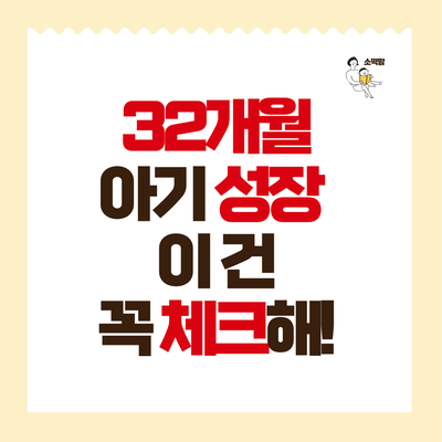  대근육 느린 32개월 아기 신체발달 언어, 성장 발달 기록