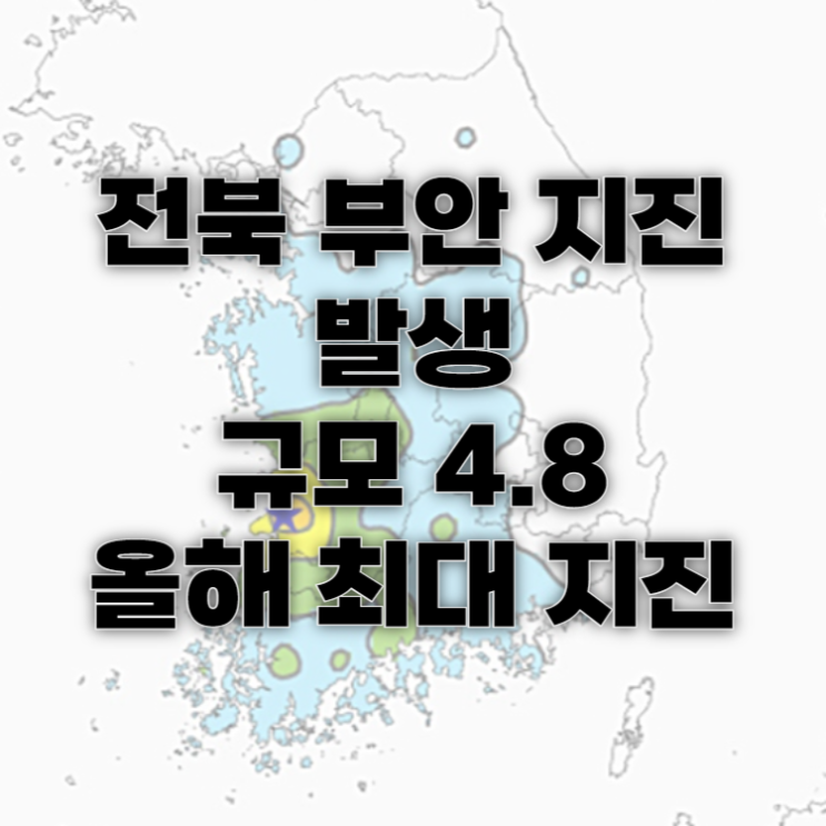 전북 <b>부안</b> <b>지진</b> 발생 진도 4.8 규모 여진 현재 상황