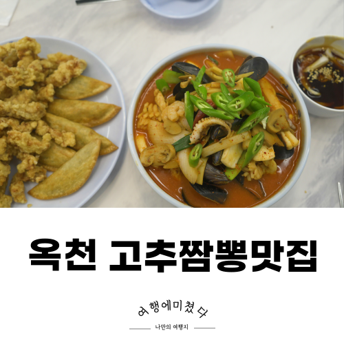  남경루 충북 옥천맛집 고추짬뽕 옥천중국집 추천