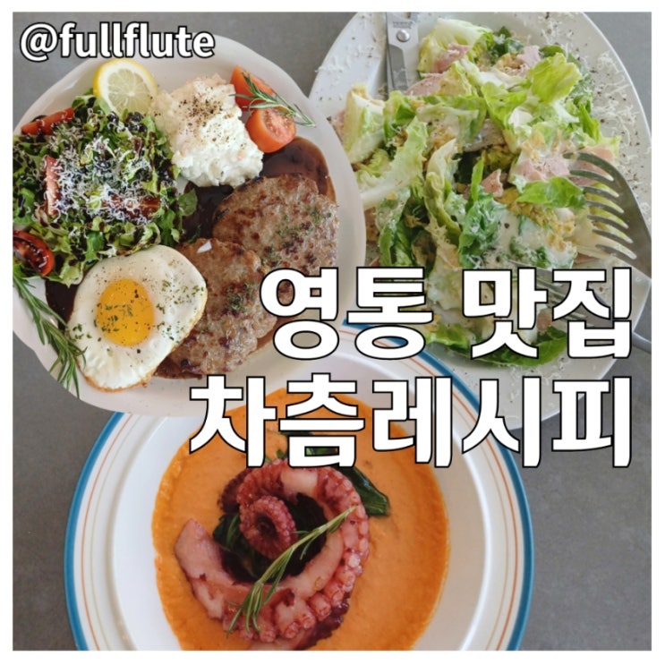  영통 맛집 차츰레시피 뽈뽀 수제 잠봉 샐러드 월간 메뉴