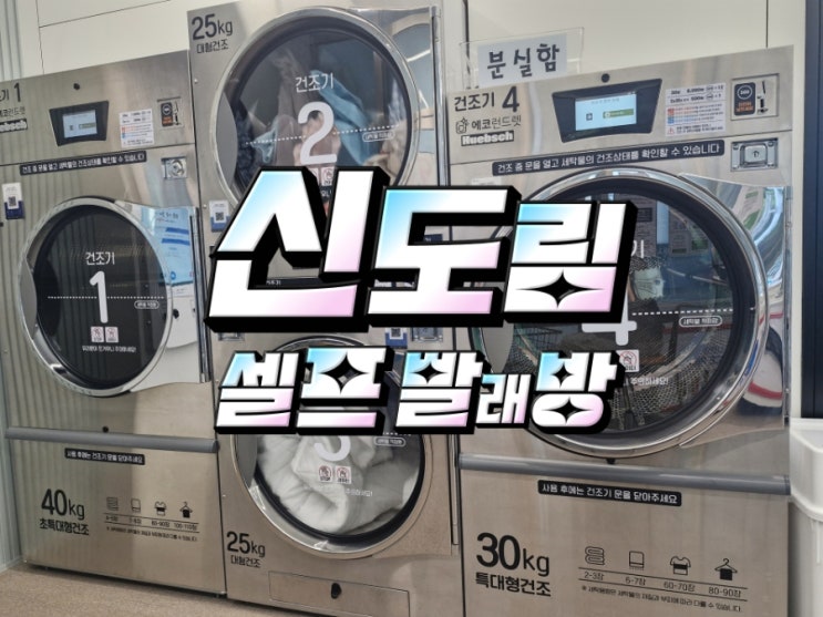  신도림 [셀프 빨래방] 에코런드렛 체험기