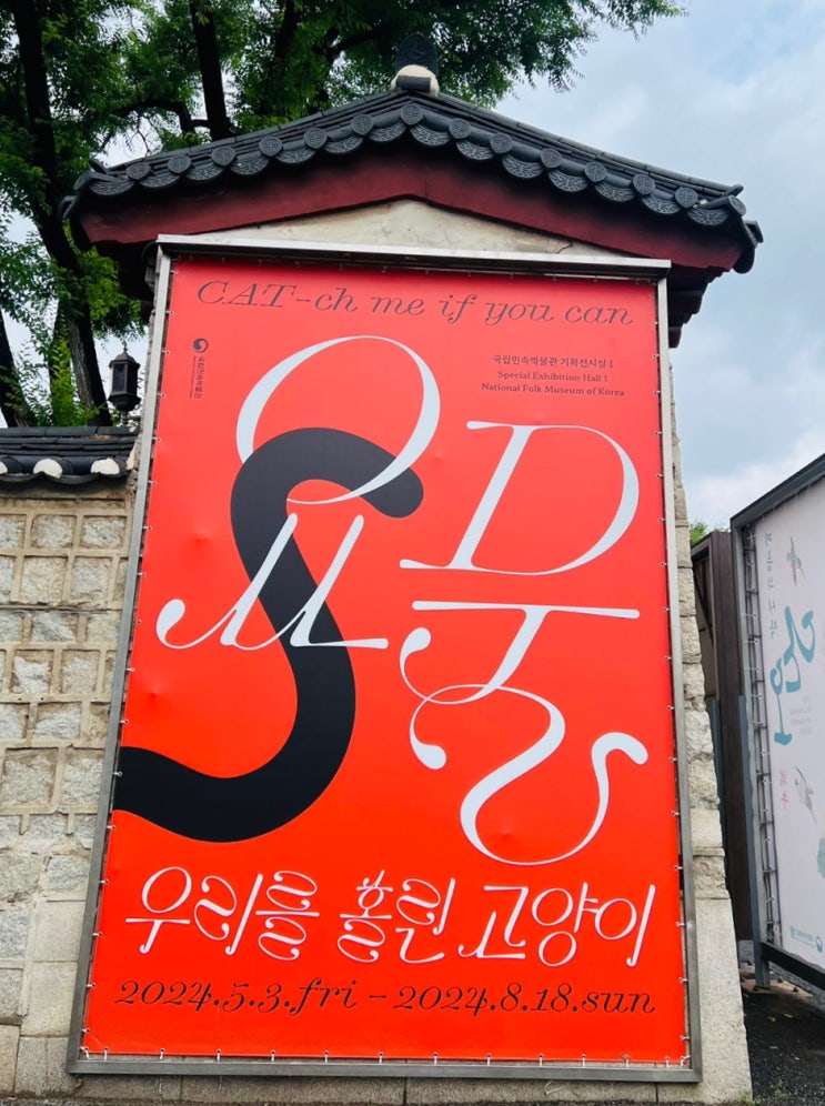  무료 전시회 / 국립민속박물관 전시회 / 요물, 우리를 홀린 고양이 전시회 후기