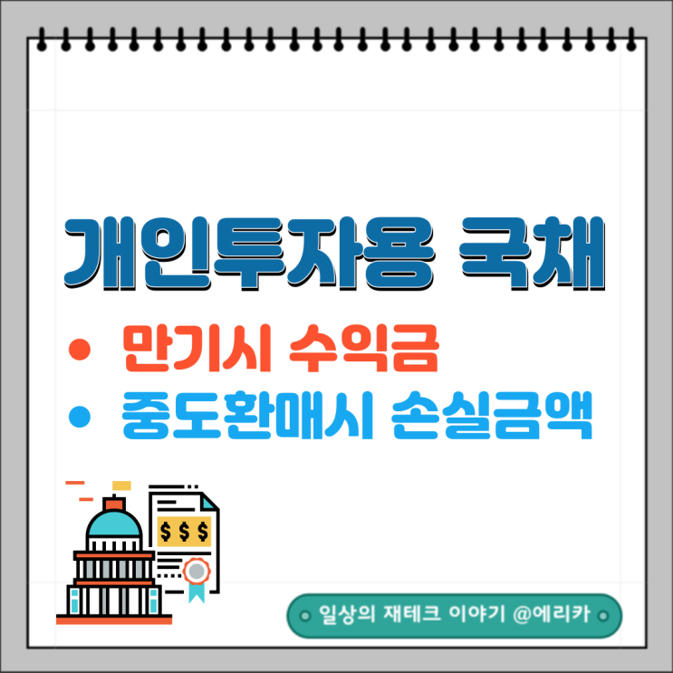  개인투자용국채 만기시 수익금과 중도환매시 손실금액정리