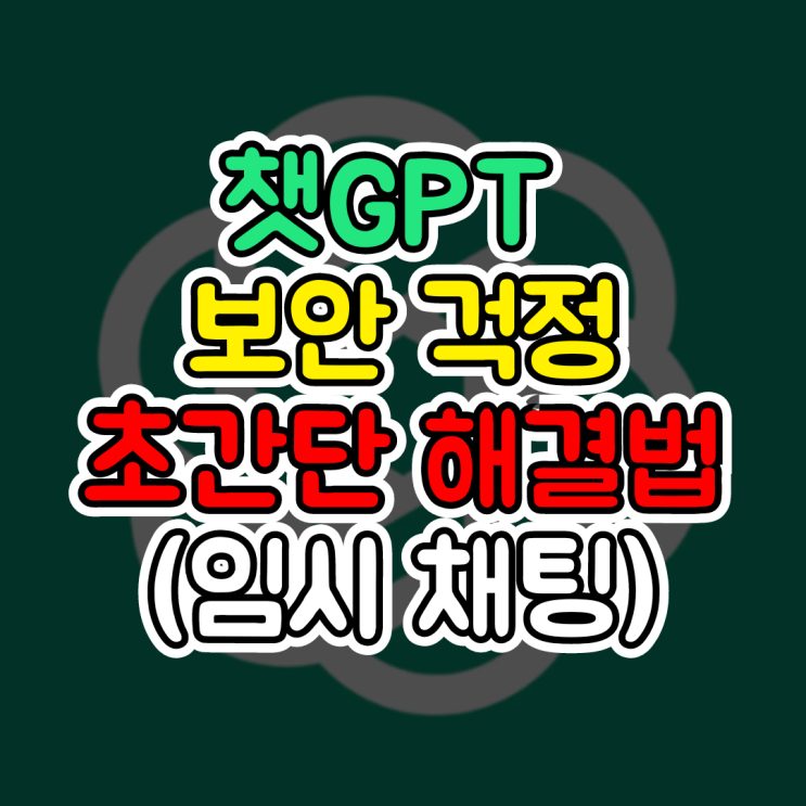  챗GPT 보안, 데이터 유출이 걱정될 때 해결 방법 1탄(임시 채팅, Temporary chat, 시크릿 모드)