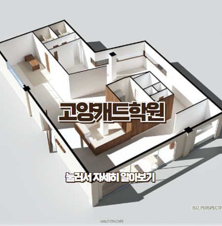  [고양캐드학원] - 여름방학특강/ 방학기간동안 캐드,스케치업,3Ds맥스 배워보가