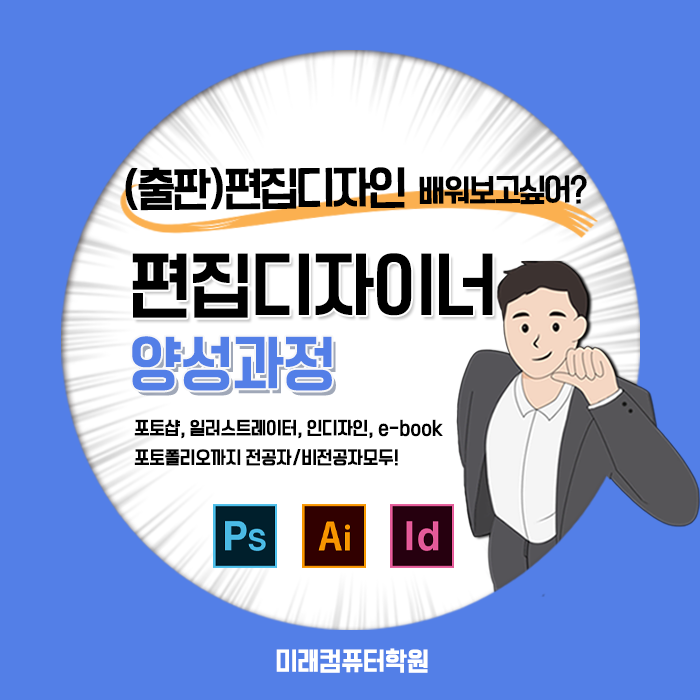  미래컴퓨터 학원 편집디자이너양성과정(포토샵, 일러스트레이터, 인디자인, e-book)
