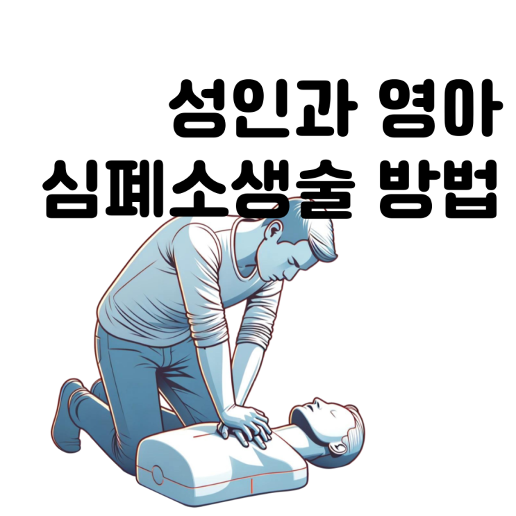  성인과 영아의 심폐소생술(CPR) 방법과 차이 알아보기