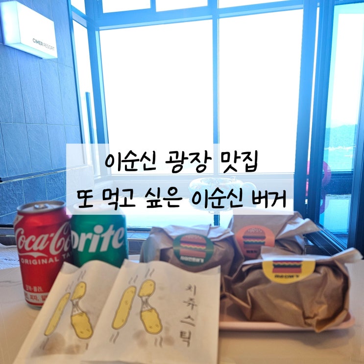  여수 현지인 찐맛집 이순신 수제버거 +아이 메뉴 추천