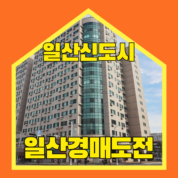  일산경매 백석역 초역세권 오피스텔 호재!