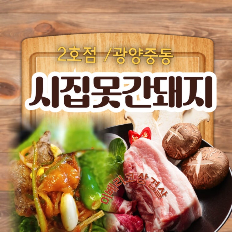  광양 중동 시집못간돼지 2호점 현지인 맛집