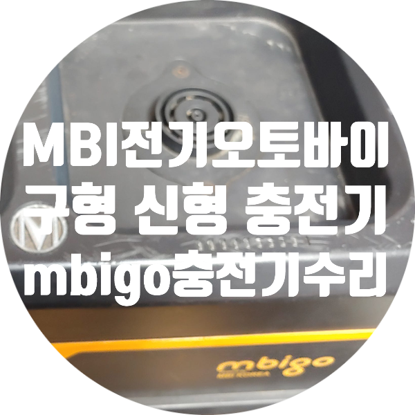  MBI 전기오토바이 mbigo 충전기 수리 구형 충전기 침수 후 펑 터진 충전기 수리