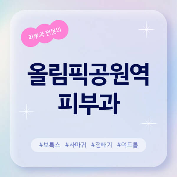  올림픽공원역 피부과 후기 & 유명한 전문의 30개소 안내