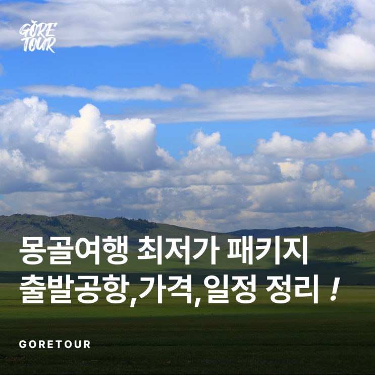  ️ 은하수,대초원 몽골/테렐지 4일 여행 (+7월~8월 출발일,가격,일정 정리!) ️