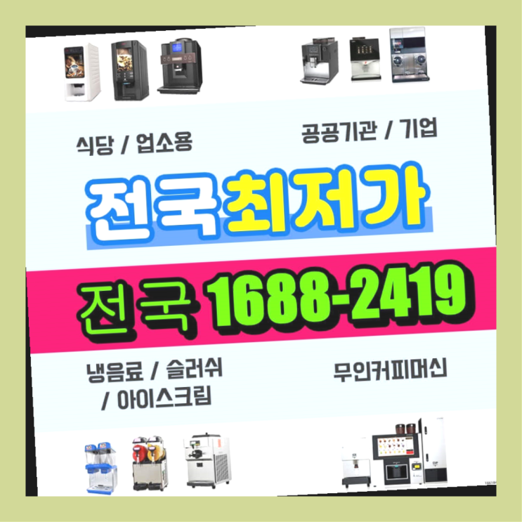  의정부 업소용커피자판기렌탈   이게 맞습니다