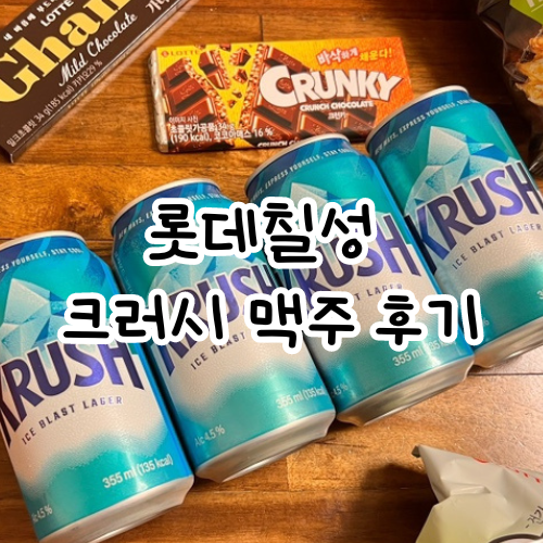 【롯데칠성 크러쉬맥주 후기】 더운 여름 가볍게 마시기 좋은 이지드링킹 Ι 크러시맥주
