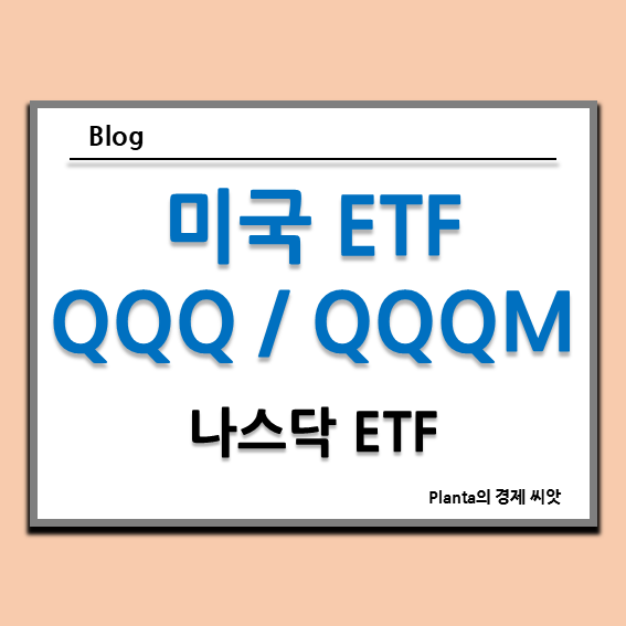  미국 나스닥 100 ETF QQQM : QQQ 비교 분석