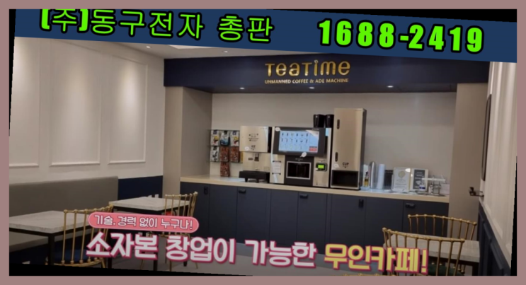  남자소자본창업 /  동구전자무인커피머신 창업 알아보신다면  추천!
