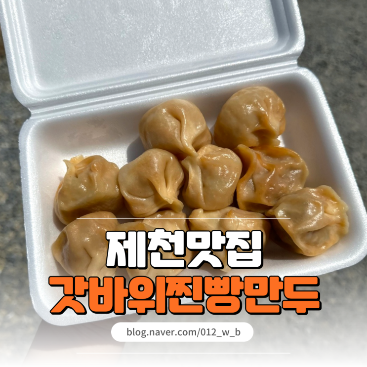  [제천 만두 맛집 갓바위찐빵만두] 지나가다 들리기 좋은 제천 만두 맛집