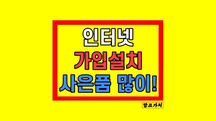 KT 인터넷가입 설치 사은품 많이 받는 방법 핵심 KT 인터넷가입 설치 사은품 많이 받는 방법 핵심