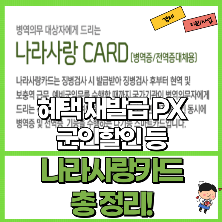  나라사랑카드 총 정리! Ft. 혜택 재발급 PX 군인 할인 IBK기업 국민등