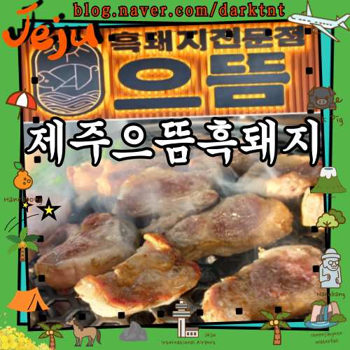 라마다 호텔 가까운 동한두기 제주으뜸흑돼지 제주시맛집