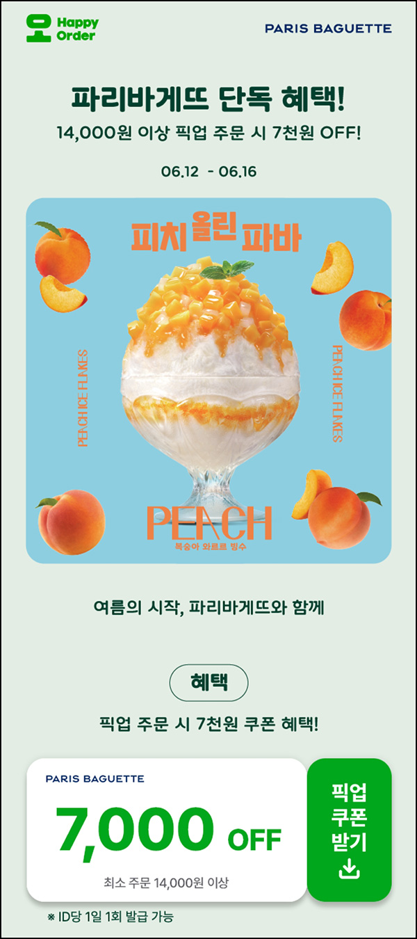 해피오더 x 파리바게뜨 픽업 7,000원할인(1.4만이상)~06.16 해피오더 x 파리바게뜨 픽업 7,000원할인(1.4만이상)~06.16
