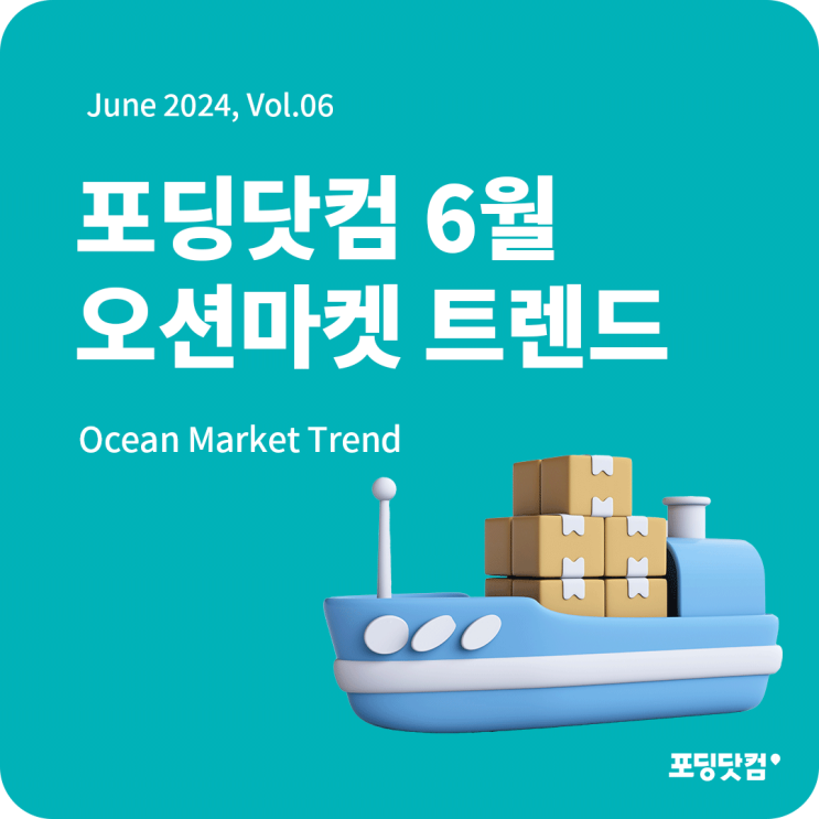  포딩닷컴 24년 6월 Ocean Market Trend Report 트렌드 리포트!
