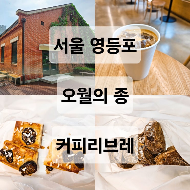  서울 영등포 근대 건물에서 즐기는 다양한 종류의 건강한맛 빵 원두커피 맛집 카페  오월의종 커피리브레