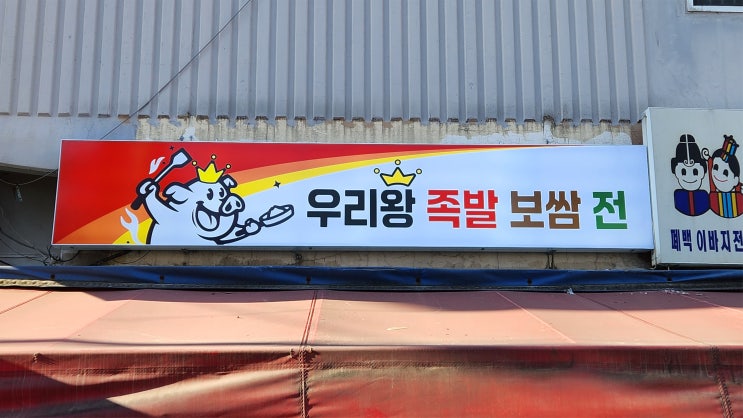  "족발가게 플렉스 간판" 디자인하여 새것으로 제작 시공까지 한방에~~!