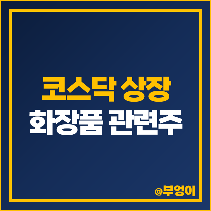 코스닥 화장품 관련주 삐아 뷰티스킨 펌텍코리아 본느 주가 코스닥 화장품 관련주 삐아 뷰티스킨 펌텍코리아 본느 주가