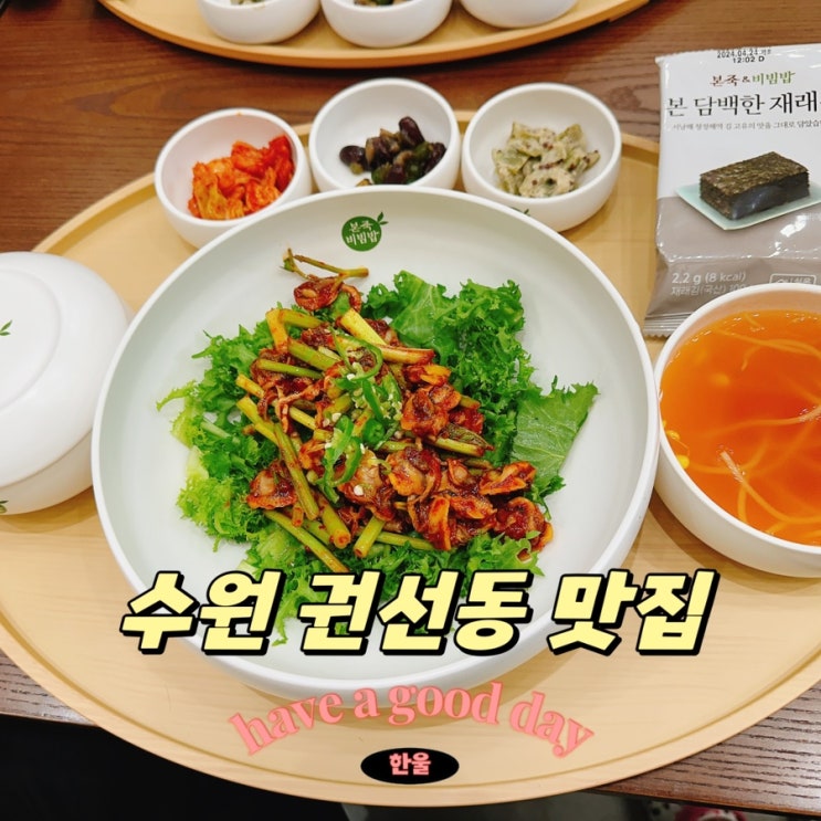  수원 권선동 맛집 점심회식 본죽&비빔밥 수원권선롯데마트점