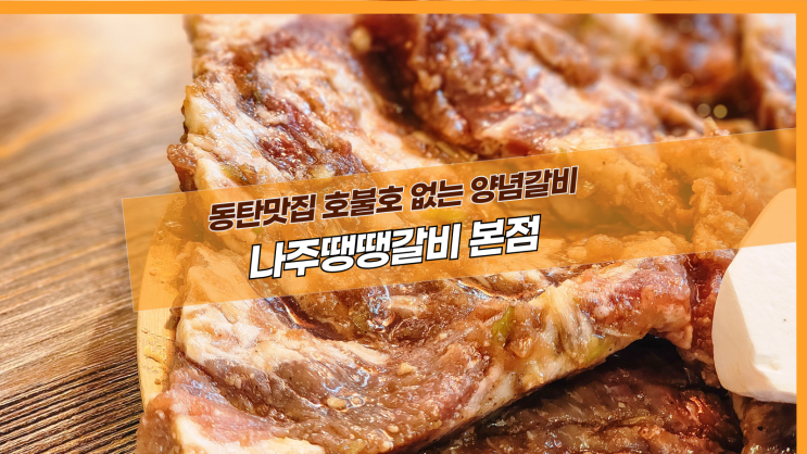  [동탄 나주땡땡갈비] 동탄맛집 호불호 없는 양념갈비
