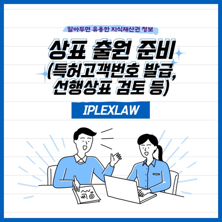 상표 출원 준비(특허고객번호 발급, 선행상표 검토 등) 상표 출원 준비(특허고객번호 발급, 선행상표 검토 등)