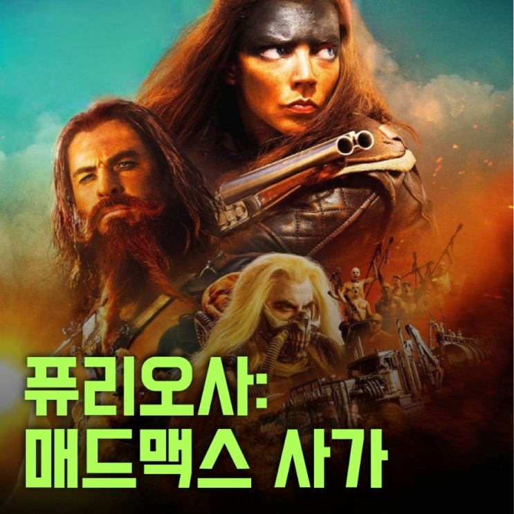 퓨리오사: 매드맥스 사가 등장인물 및 결말 포함 줄거리