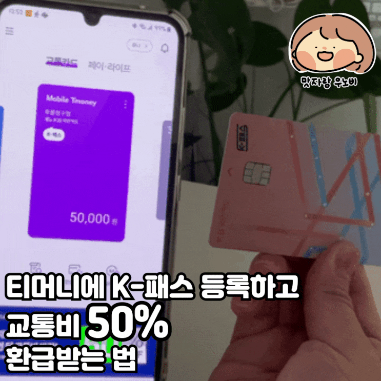  티머니에 K-패스 등록하고 교통비 50% 환급받는 방법 총정리