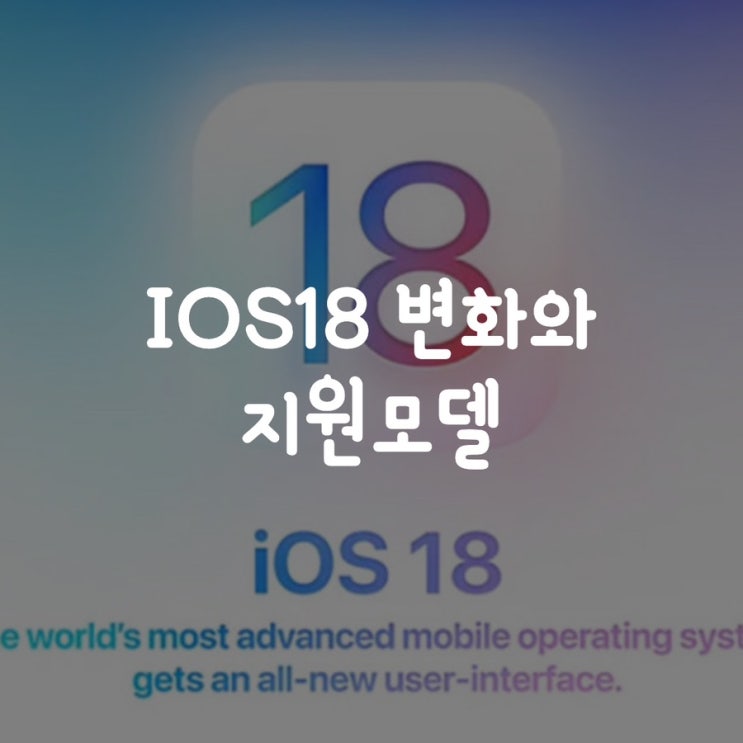  IOS18 변화와 지원모델