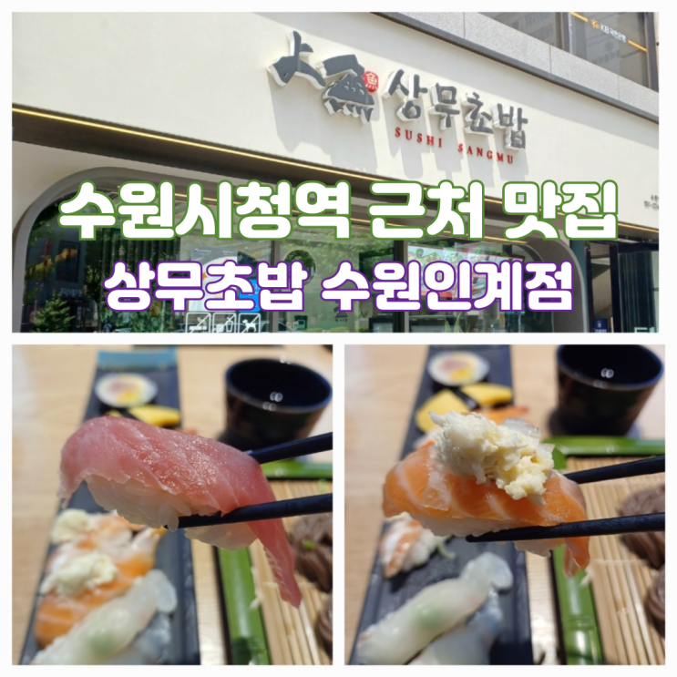 수원 인계동 점심 맛집 상무초밥 인계점 수원시청역 맛집 수원 인계동 점심 맛집 상무초밥 인계점 수원시청역 맛집