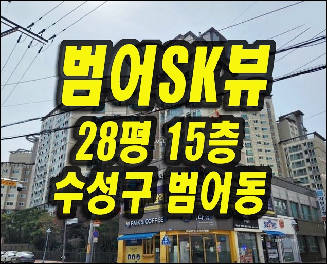  대구수성구아파트경매 범어sk뷰
