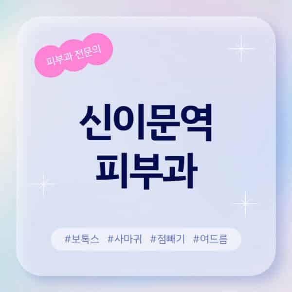  신이문역 피부과 추천과 후기: 여드름, 레이저 제모, 사마귀, 보톡스 등 상세정보!