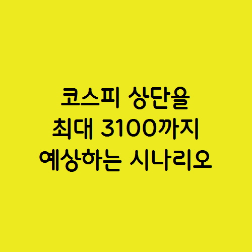  코스피 지수  3100 예상과 투자 조언